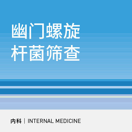 【北京半马健康护航】幽门螺旋杆菌筛查 商品图0