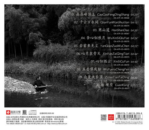 《千云万水间》 寒山诗禅吟游 古琴吟唱·马常胜  箫·谭宝硕 商品图1