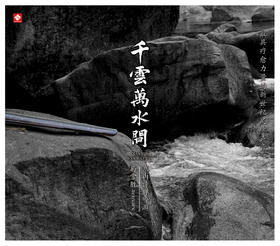 《千云万水间》 寒山诗禅吟游 古琴吟唱·马常胜  箫·谭宝硕