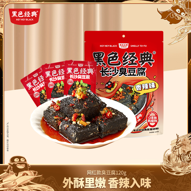 【限时9.9】黑色经典网红款长沙臭豆腐120g/袋 香辣味/孜然味