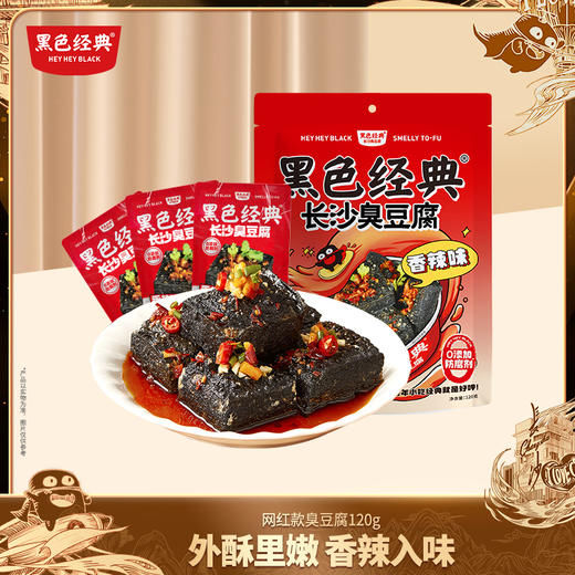 【限时9.9】黑色经典网红款长沙臭豆腐120g/袋 香辣味/孜然味 商品图0