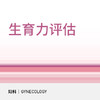 【618】生育力评估 商品缩略图0