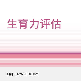 【618】生育力评估