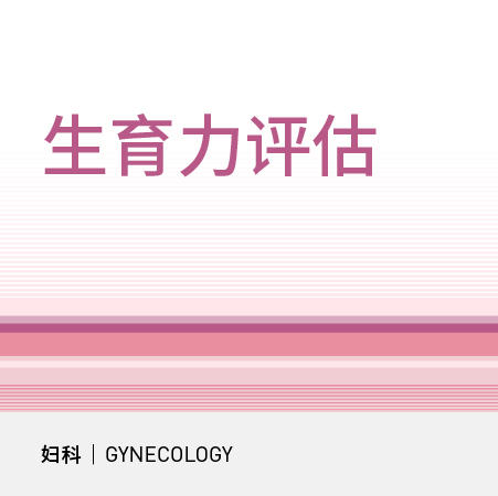 【618】生育力评估 商品图0