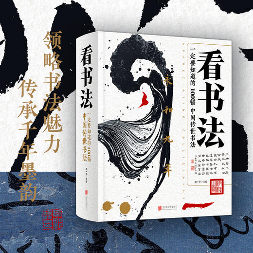 《看书法：一定要知道的100幅中国传世书法》 商品图0