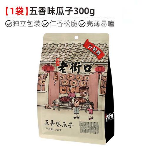 老街口五香瓜子300g葵花籽坚果炒货零食网红爆款追剧必备 商品图1