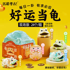 【好运当龟瑞兽木鱼小神仙】匹诺考古挖掘玩具好运当龟考古挖掘挖掘好运龟创意玩具礼物