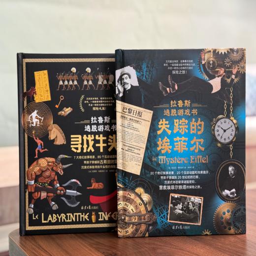 《拉鲁斯逃脱游戏书》（全2册）：首发赠线索贴纸+密码纸+藏书票+限定编码巴黎日报 商品图5