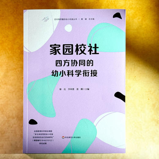 家园校社四方协同的幼小科学衔接 迈向高质量的幼小衔接丛书 商品图1