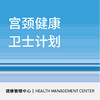 618【北京宜和医院】宫颈健康卫士计划 商品缩略图0