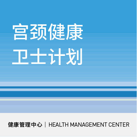 618【北京宜和医院】宫颈健康卫士计划 商品图0