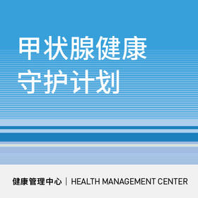 618【北京宜和医院】甲状腺健康守护计划