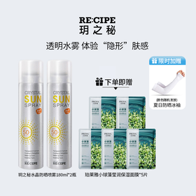 【限时送夏日防晒冰袖1对】玥之秘水晶防晒喷雾180ml*2瓶 赠送珀莱雅小球藻莹润面膜5片  清爽不油腻 防晒定妆 fx