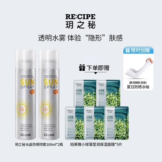 【限时送夏日防晒冰袖1对】玥之秘水晶防晒喷雾180ml*2瓶 赠送珀莱雅小球藻莹润面膜5片  清爽不油腻 防晒定妆 fx 商品图0