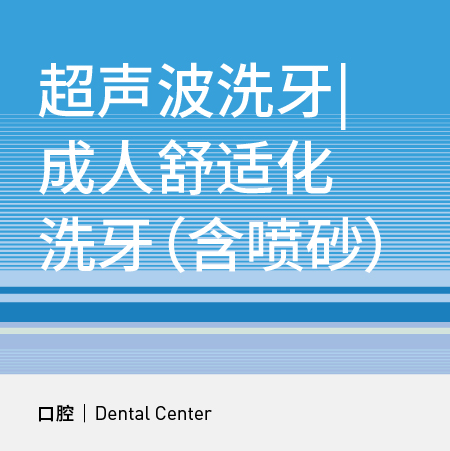 超声波洗牙|成人舒适化洗牙（含喷砂）