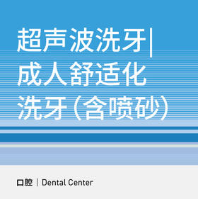 超声波洗牙|成人舒适化洗牙（含喷砂）