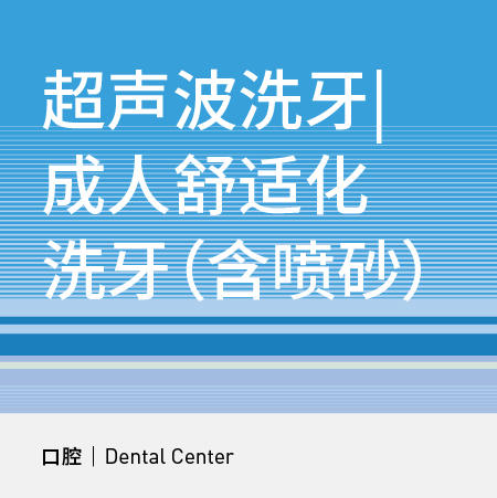 超声波洗牙|成人舒适化洗牙（含喷砂） 商品图0