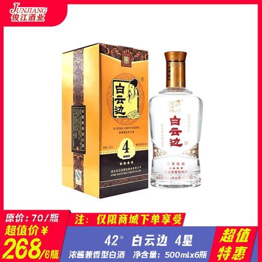 42°白云边4星  浓酱兼香型白酒 500ml/瓶 商品图0