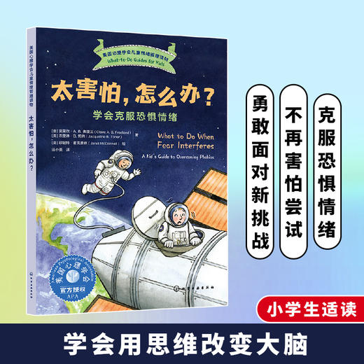太害怕，怎么办？——学会克服恐惧情绪 商品图0