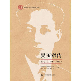 吴玉章传 上卷 （1878—1949）