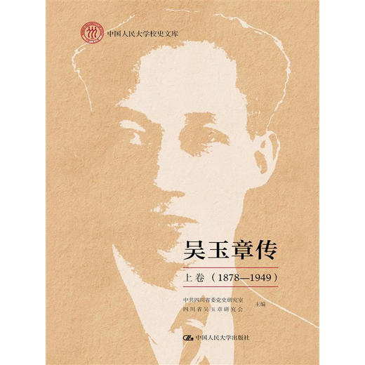 吴玉章传 上卷 （1878—1949） 商品图0