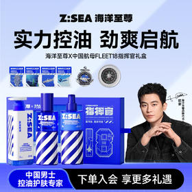 商城【送礼指南】海洋至尊X中国航母FLEET18指挥官礼盒男士水乳套装护肤品官方正品