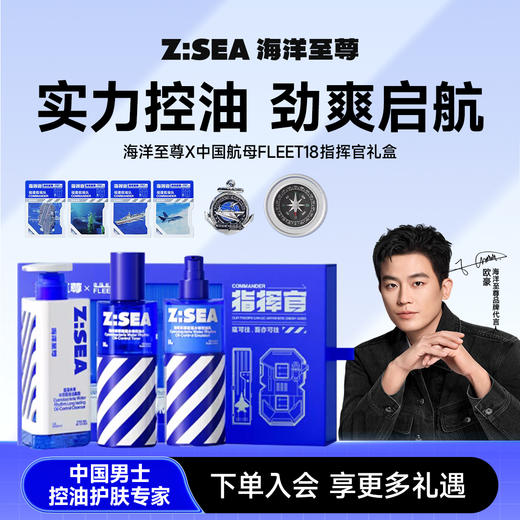 商城【送礼指南】海洋至尊X中国航母FLEET18指挥官礼盒男士水乳套装护肤品官方正品 商品图0