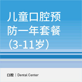 儿童口腔预防一年套餐（3-11岁）