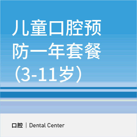 儿童口腔预防一年套餐（3-11岁） 商品图0