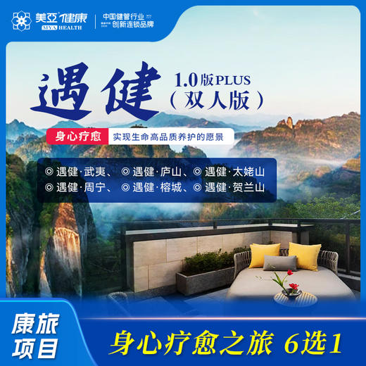 「遇健1.0版plus」双人健康旅行礼遇 商品图0