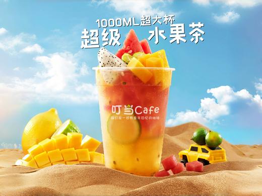 【招牌】超级水果茶 商品图0