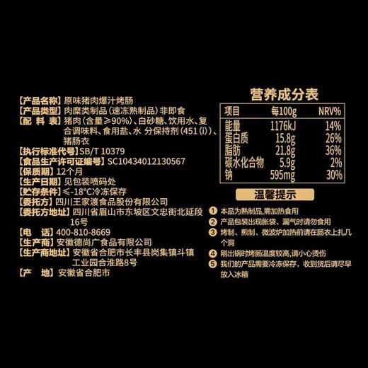 王家渡原味猪肉爆汁烤肠160g/袋 商品图4