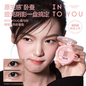 INTO YOU心慕与你 嘭嘭卧蚕盘2.5g 新手友好 一盘多用 48小时发货