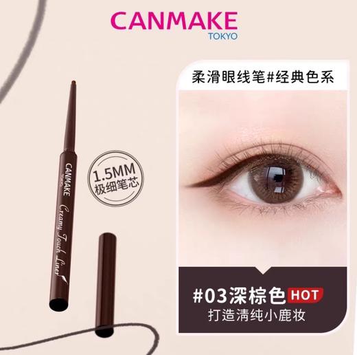 【门店直发】canmake井田眼线胶笔极细黑棕色持久防水不晕染新手眼线笔【注意：用多少转多少，已旋转的笔芯不能转回笔身内】 商品图4
