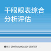 【北京半马健康护航】干眼眼表综合分析评估 商品缩略图0
