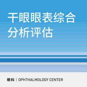 【北京半马健康护航】干眼眼表综合分析评估
