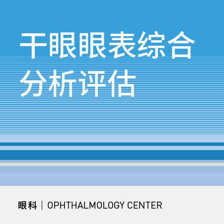 【北京半马健康护航】干眼眼表综合分析评估 商品图0