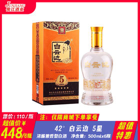 42°白云边5星 浓酱兼香型白酒 500ml/瓶
