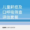 【暑期钜惠】儿童鼾症及口呼吸筛查评估套餐 商品缩略图0