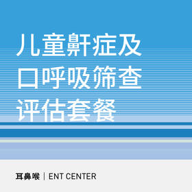 【暑期钜惠】儿童鼾症及口呼吸筛查评估套餐