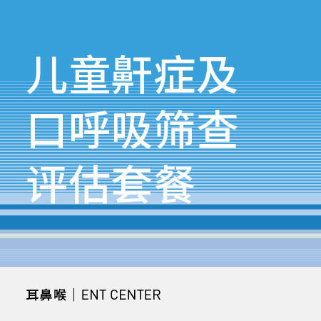 【暑期钜惠】儿童鼾症及口呼吸筛查评估套餐 商品图0