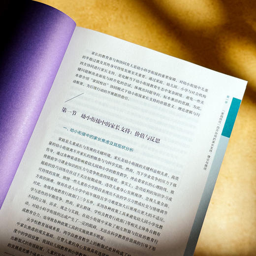 家园校社四方协同的幼小科学衔接 迈向高质量的幼小衔接丛书 商品图7