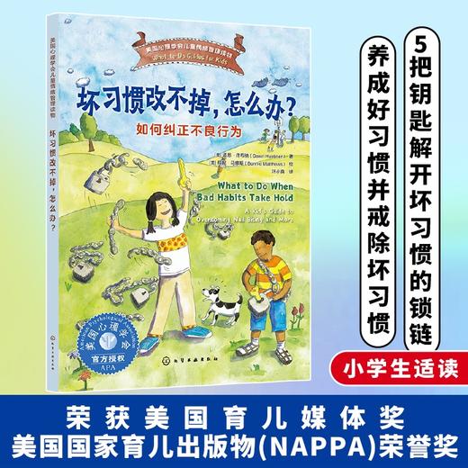 坏习惯改不掉，怎么办？——如何纠正不良行为 商品图0