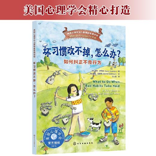 坏习惯改不掉，怎么办？——如何纠正不良行为 商品图1