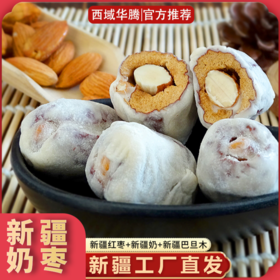 【新疆军垦】西域华腾 奶枣 500g/袋
