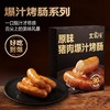 王家渡原味猪肉爆汁烤肠160g/袋 商品缩略图2
