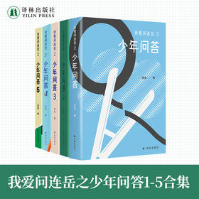 我爱问连岳之少年问答1-5合集
