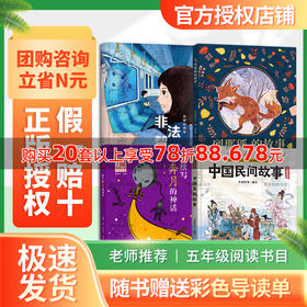 班班25暑期四升五【书目】《中国民间故事》 《列那狐的故事》 《非法智慧》 《续写奔月的神话》+导读单
