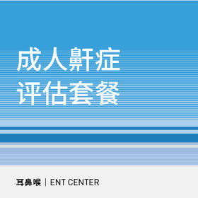 【618】成人鼾症评估套餐