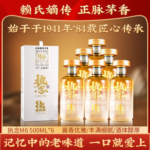 【执念M6】执念M6礼盒装500ml*6瓶，源始1941年的正脉赖家茅香，初闻蜜香、焦香、花果香层层递进，入口醇厚、层次感非常丰满 商品图0
